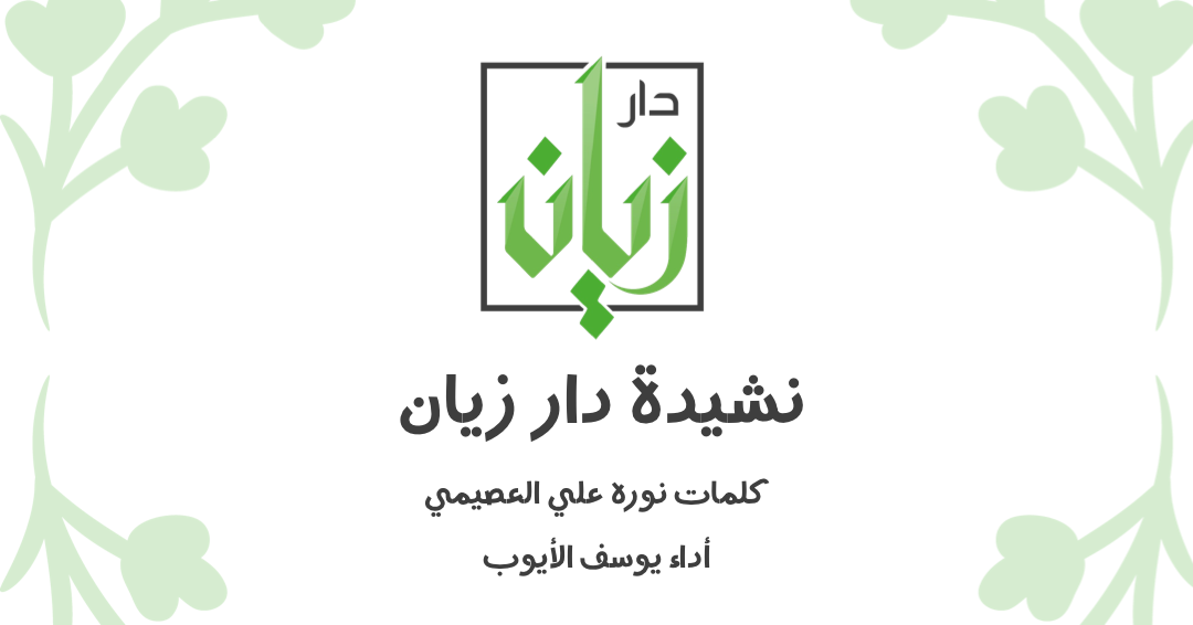 نشيدة دار زيان