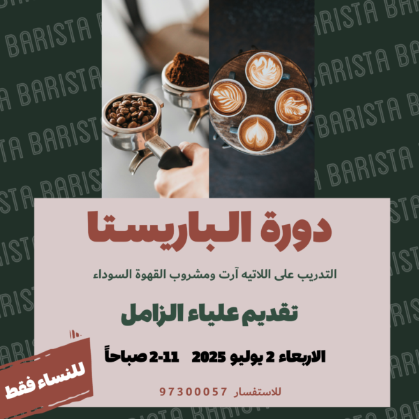 دورة البريستا - علياء الزامل