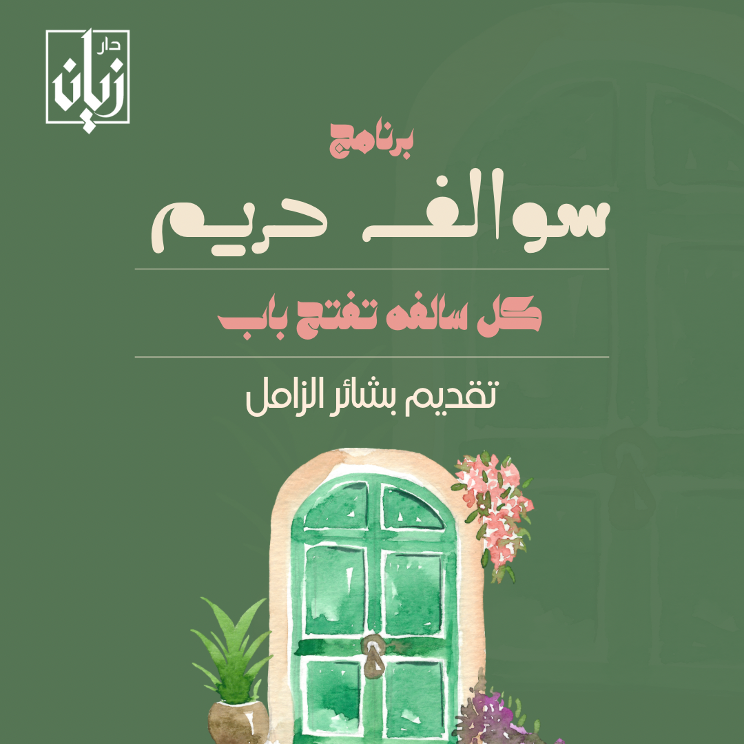محمي: برنامج سوالف حريم