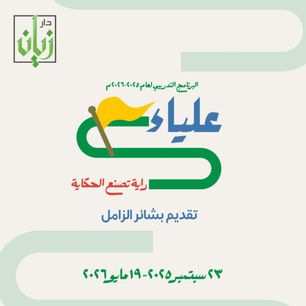 البرنامج التدريبي - علياء ( التسجيل المرن)