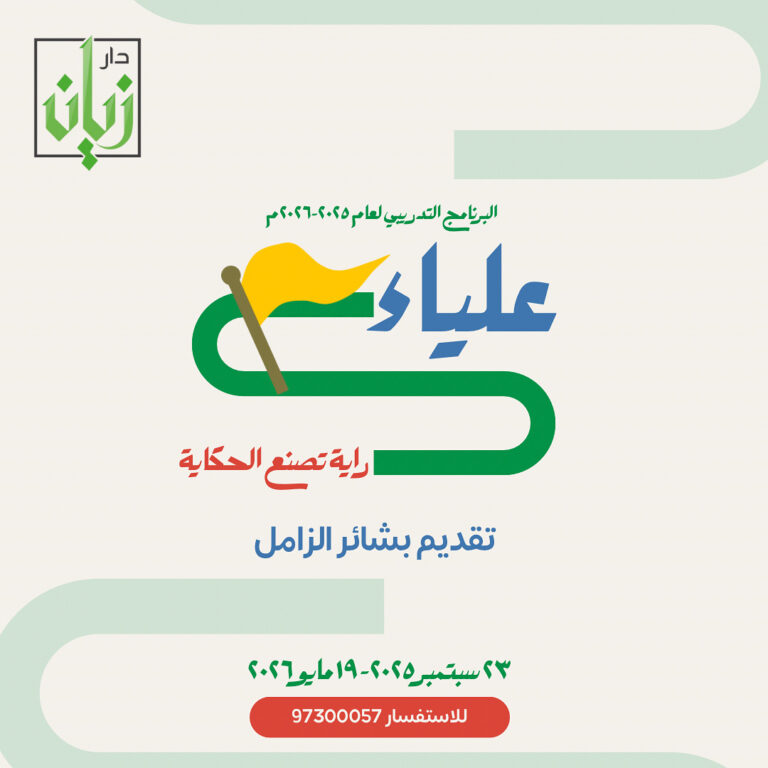 Protected: برنامج علياء – راية تصنع الحكاية