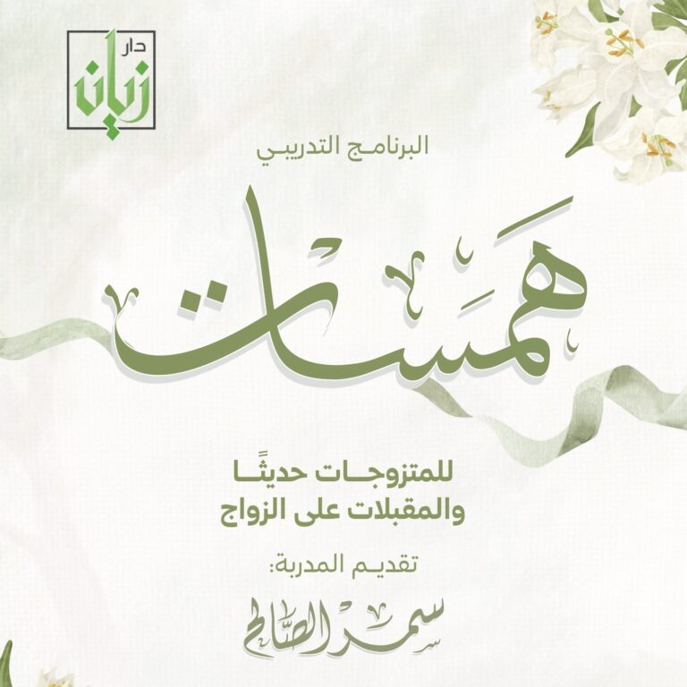 محمي: دورة همسات – تقديم أ. سمر الصالح