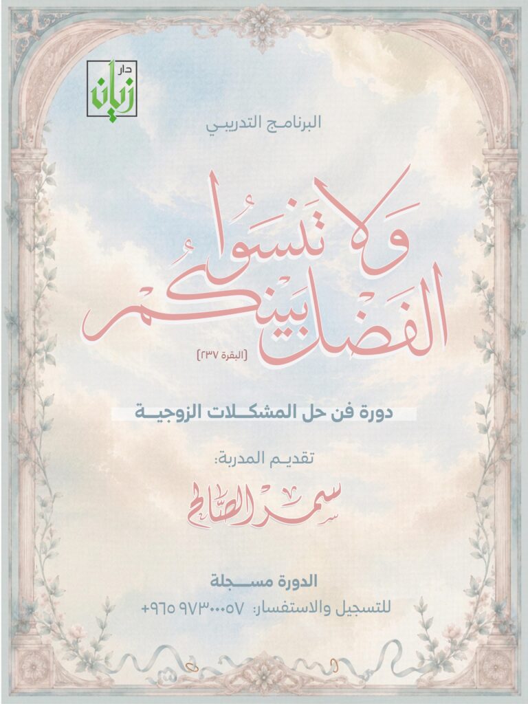 محمي: دورة فن حل المشكلات الزوجية – تقديم أ. سمر الصالح